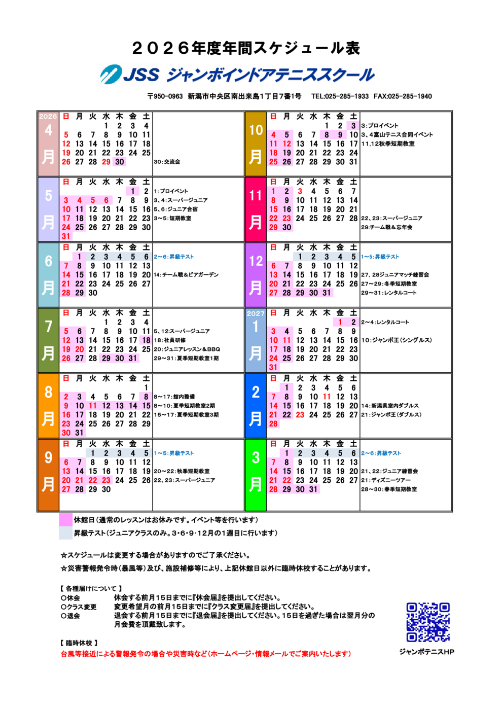 2026年度Ｊテニス年間スケジュール表