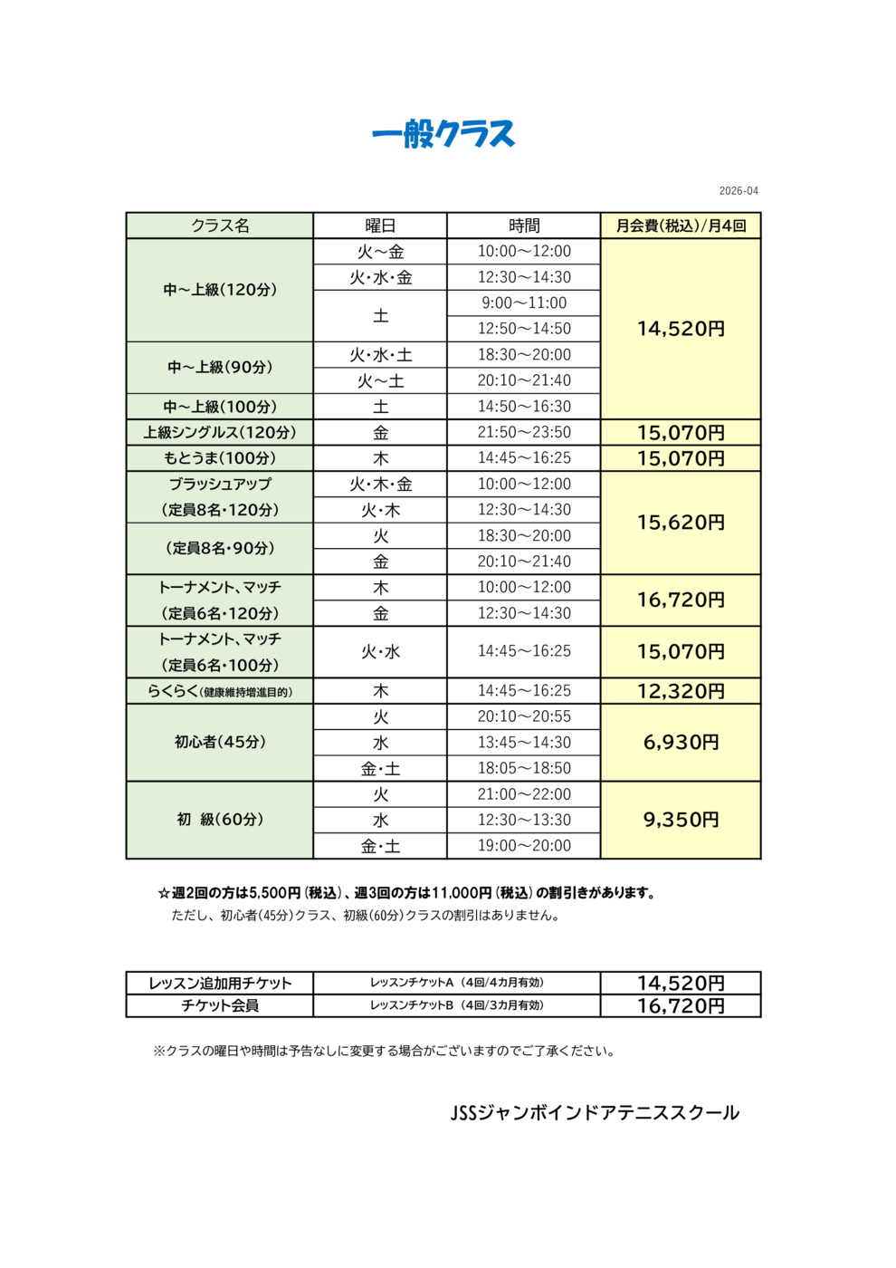 JSSｼﾞｬﾝﾎﾞﾃﾆｽ月会費（2026.04一般）