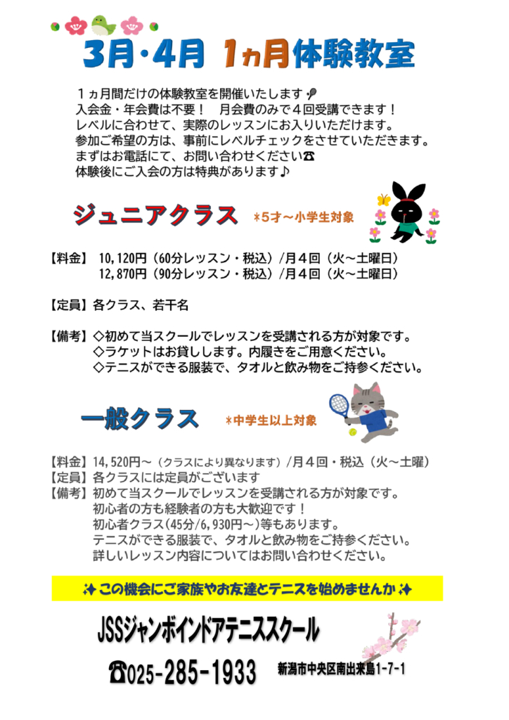 JSSｼﾞｬﾝﾎﾞﾃﾆｽ1ヵ月体験（2026.3-4）のサムネイル