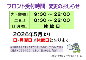 JSSｼﾞｬﾝﾎﾞﾃﾆｽフロント受付時間2026.05のサムネイル
