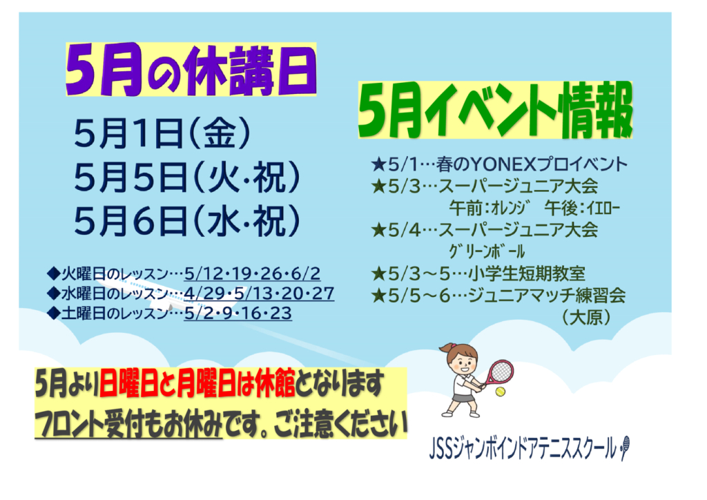 JSSｼﾞｬﾝﾎﾞﾃﾆｽ2026.05休講日のサムネイル