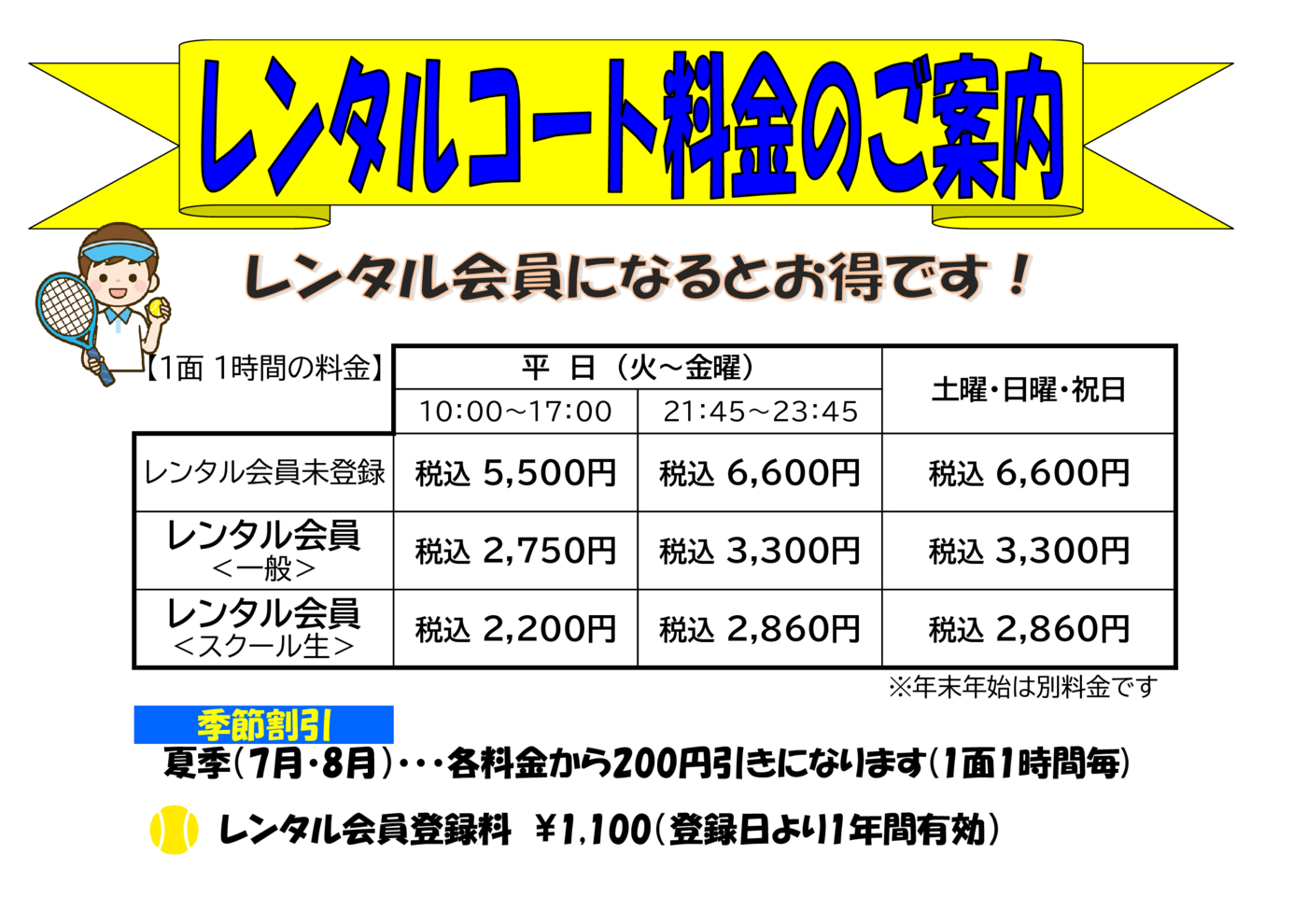 JSSｼﾞｬﾝﾎﾞﾃﾆｽレンタル料金表(2026.05)
