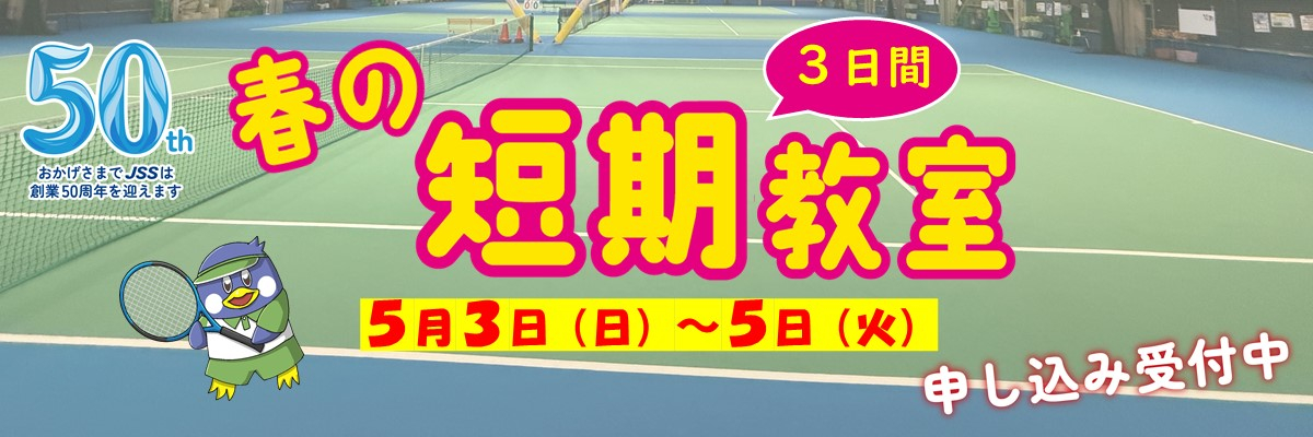 JSSジャンボインドアテニススクール イメージ画像