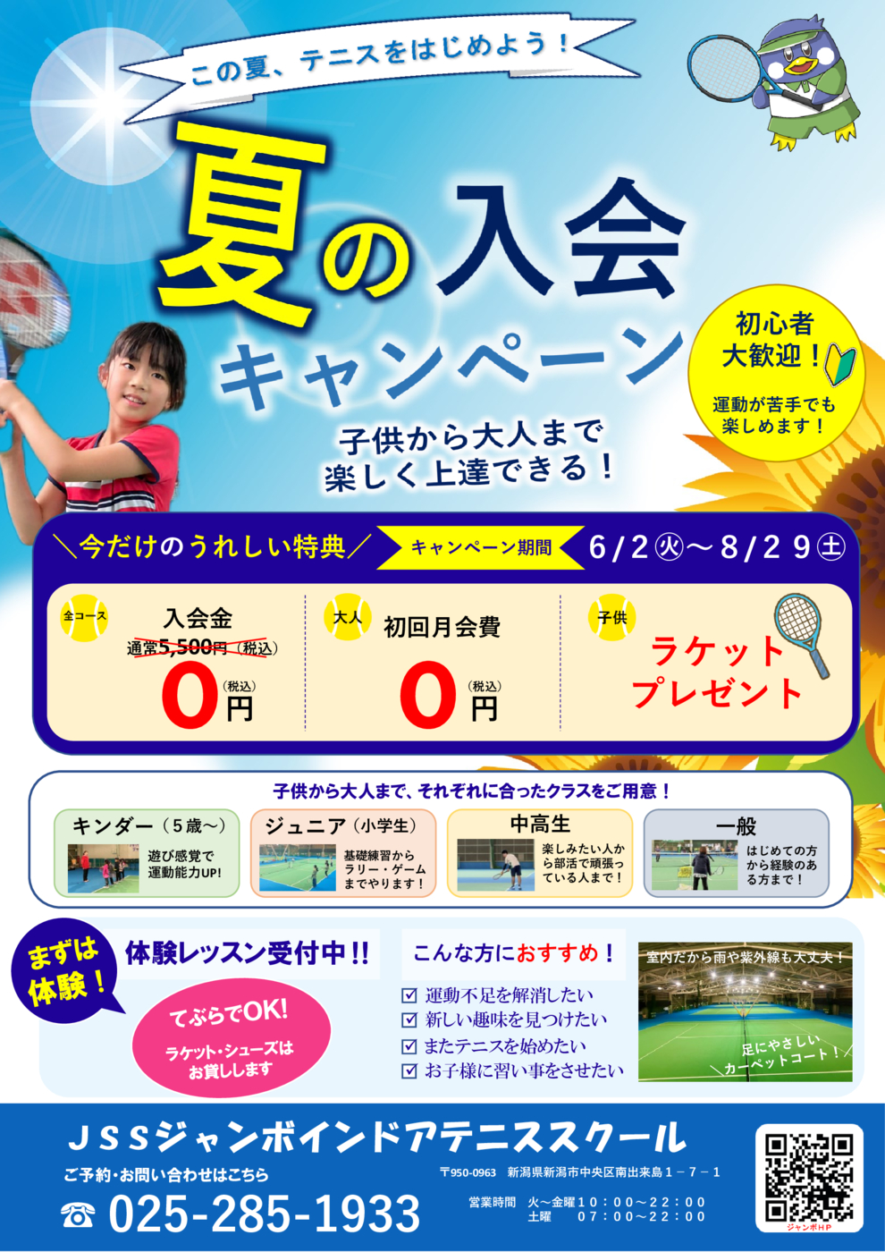 夏入会キャンペーン