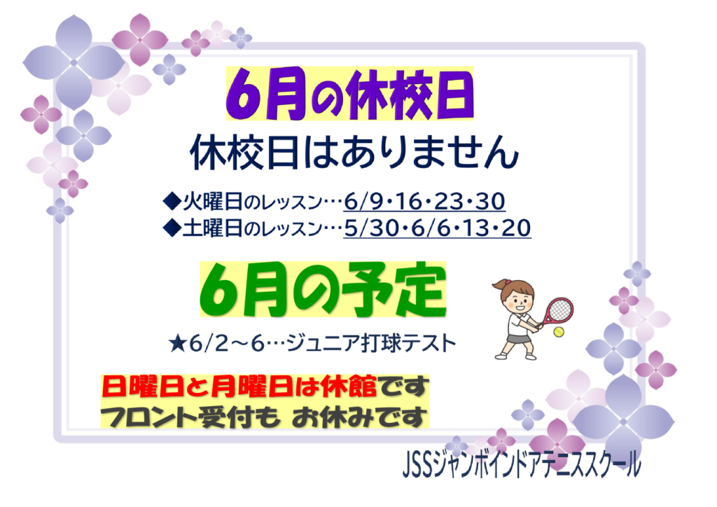 JSSｼﾞｬﾝﾎﾞﾃﾆｽ2026.06休校日のサムネイル