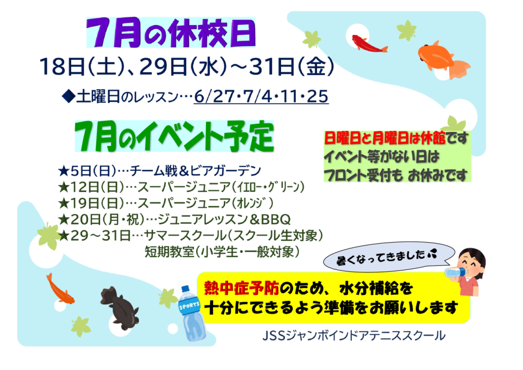 JSSｼﾞｬﾝﾎﾞﾃﾆｽ2026.07休校日のサムネイル