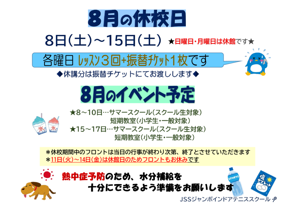 JSSｼﾞｬﾝﾎﾞﾃﾆｽ2026.08休校日のサムネイル