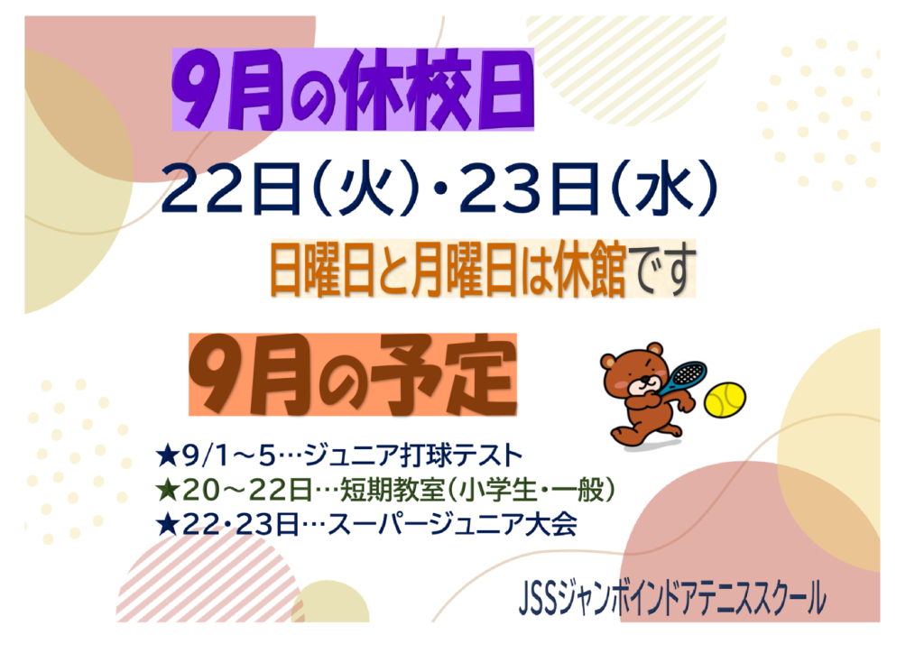 JSSｼﾞｬﾝﾎﾞﾃﾆｽ2026.09休校日のサムネイル