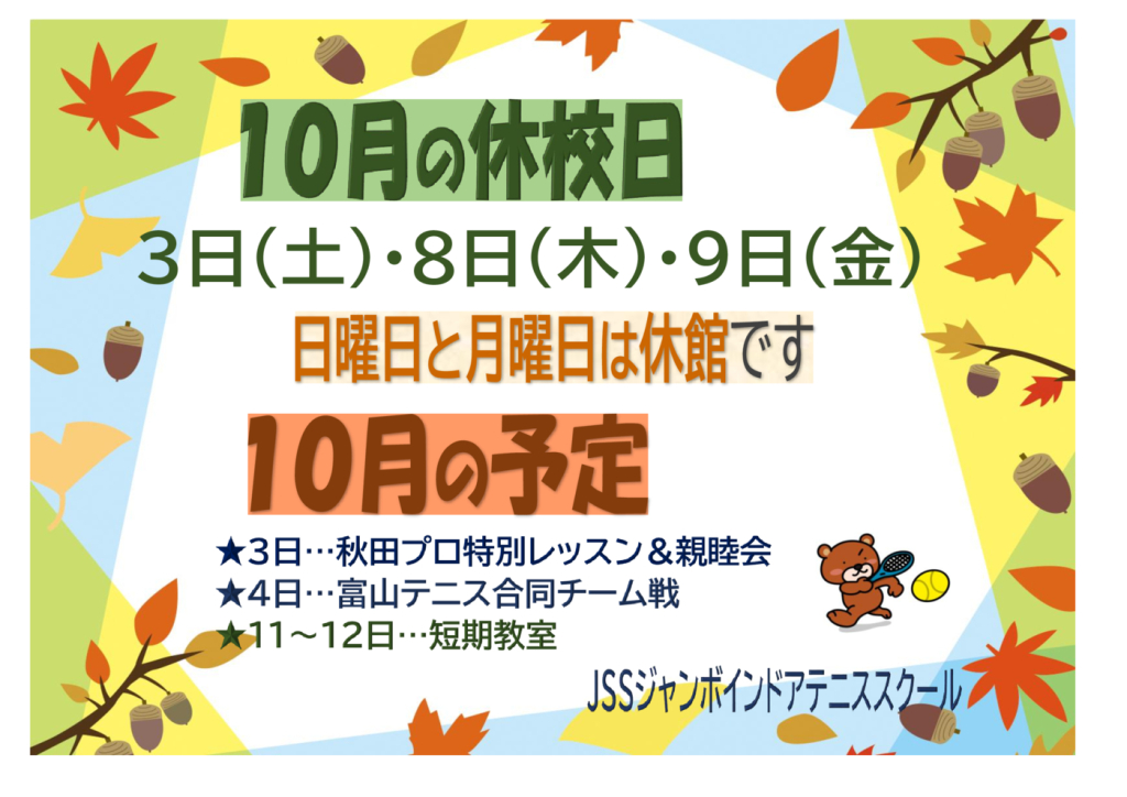JSSｼﾞｬﾝﾎﾞﾃﾆｽ2026.10休校日のサムネイル