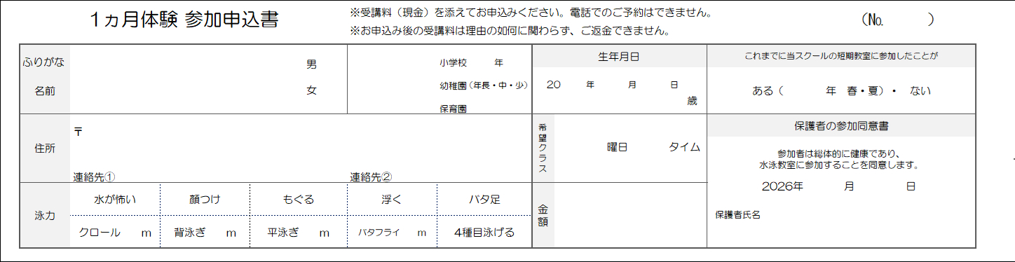 20261ヵ月体験申込書