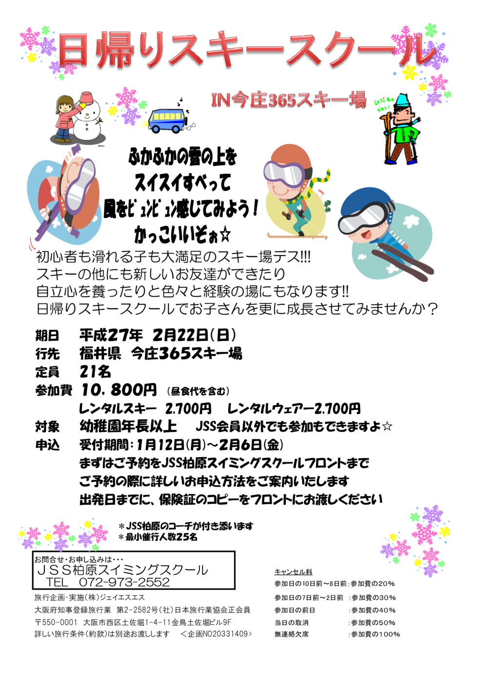 2015日帰りスキー（今庄）ちらし