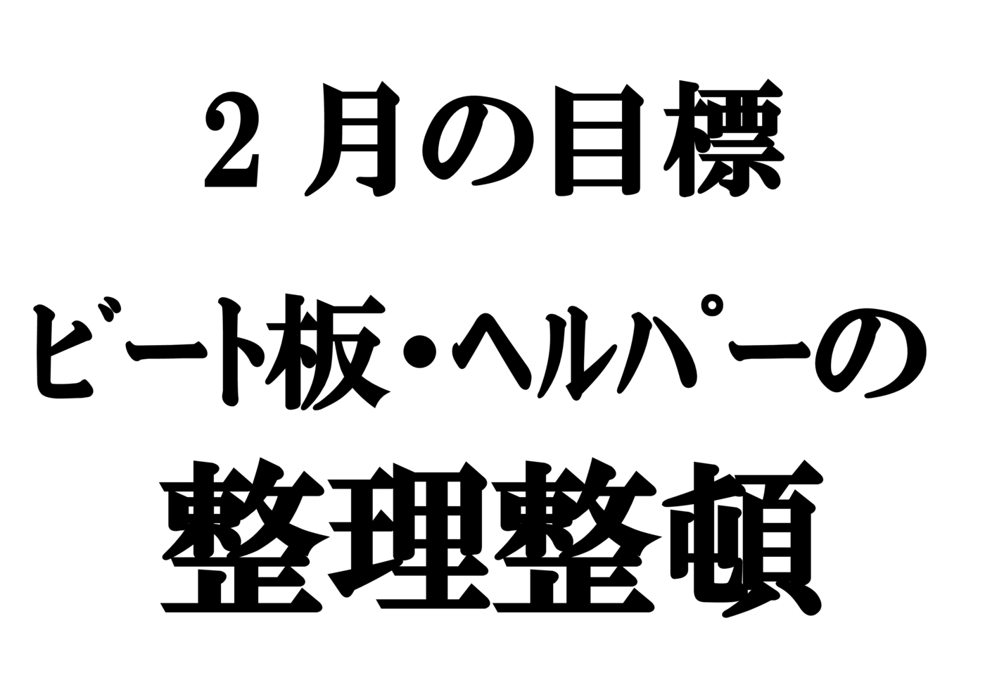 2月の目標