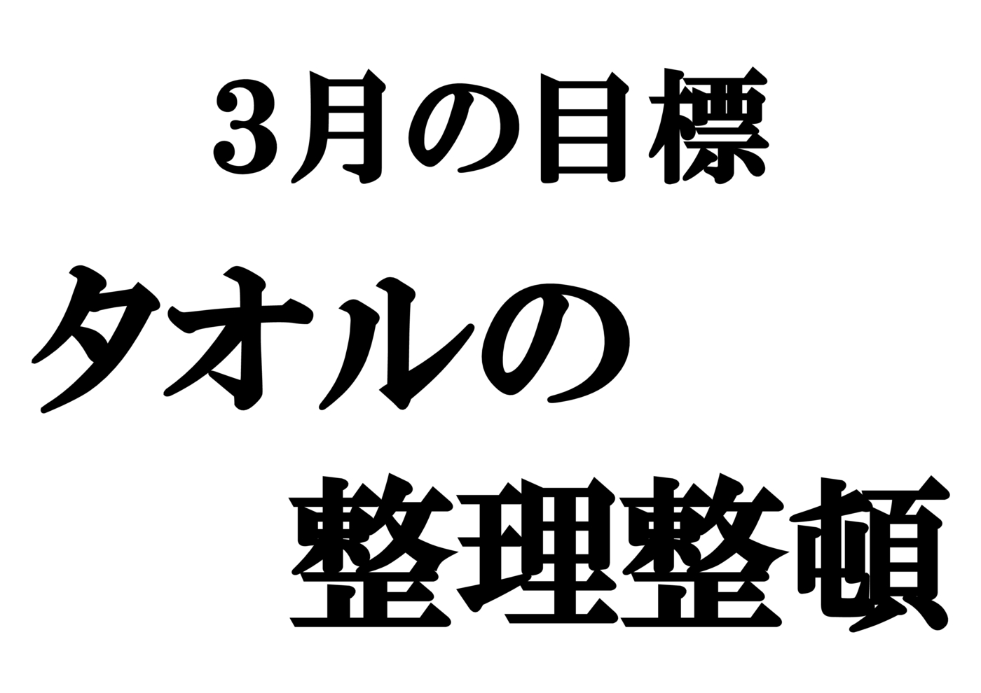 3月の目標