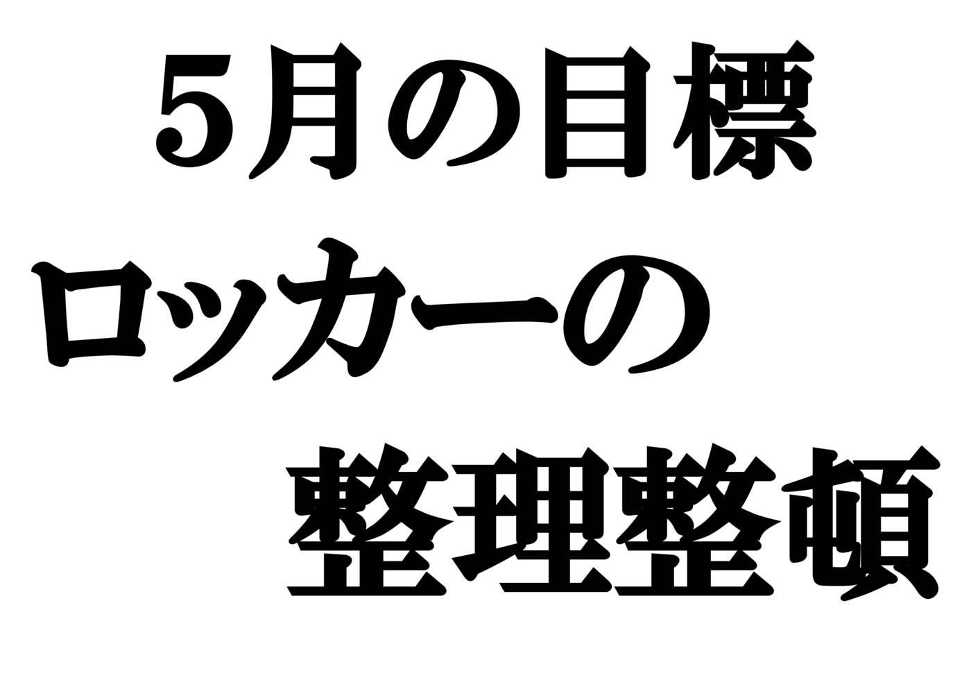 2019.5月の目標