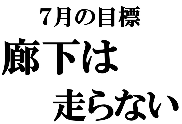 7月の目標