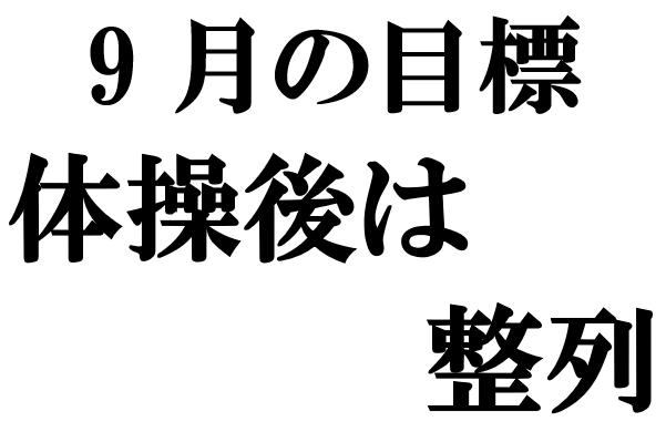 9月ジュニアクラス目標
