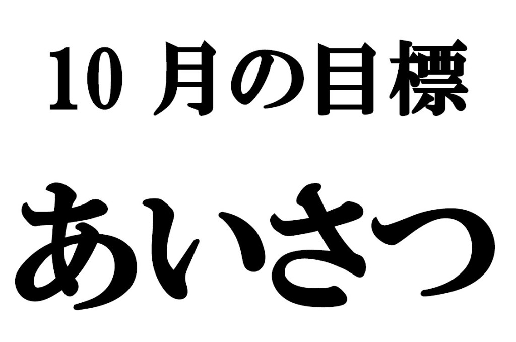 10月