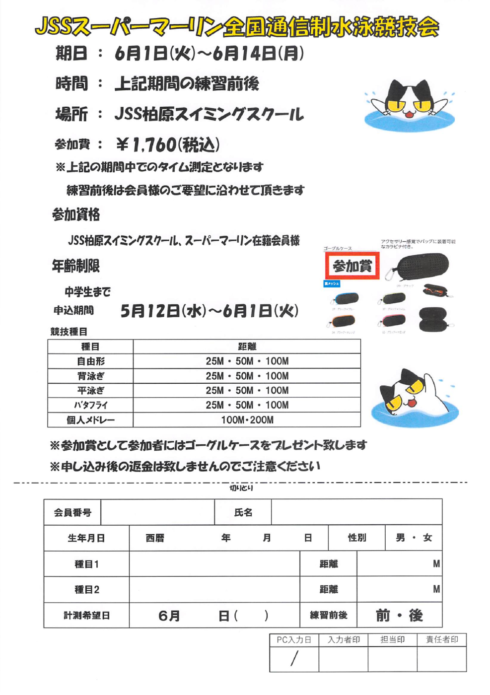 スーパー記録会