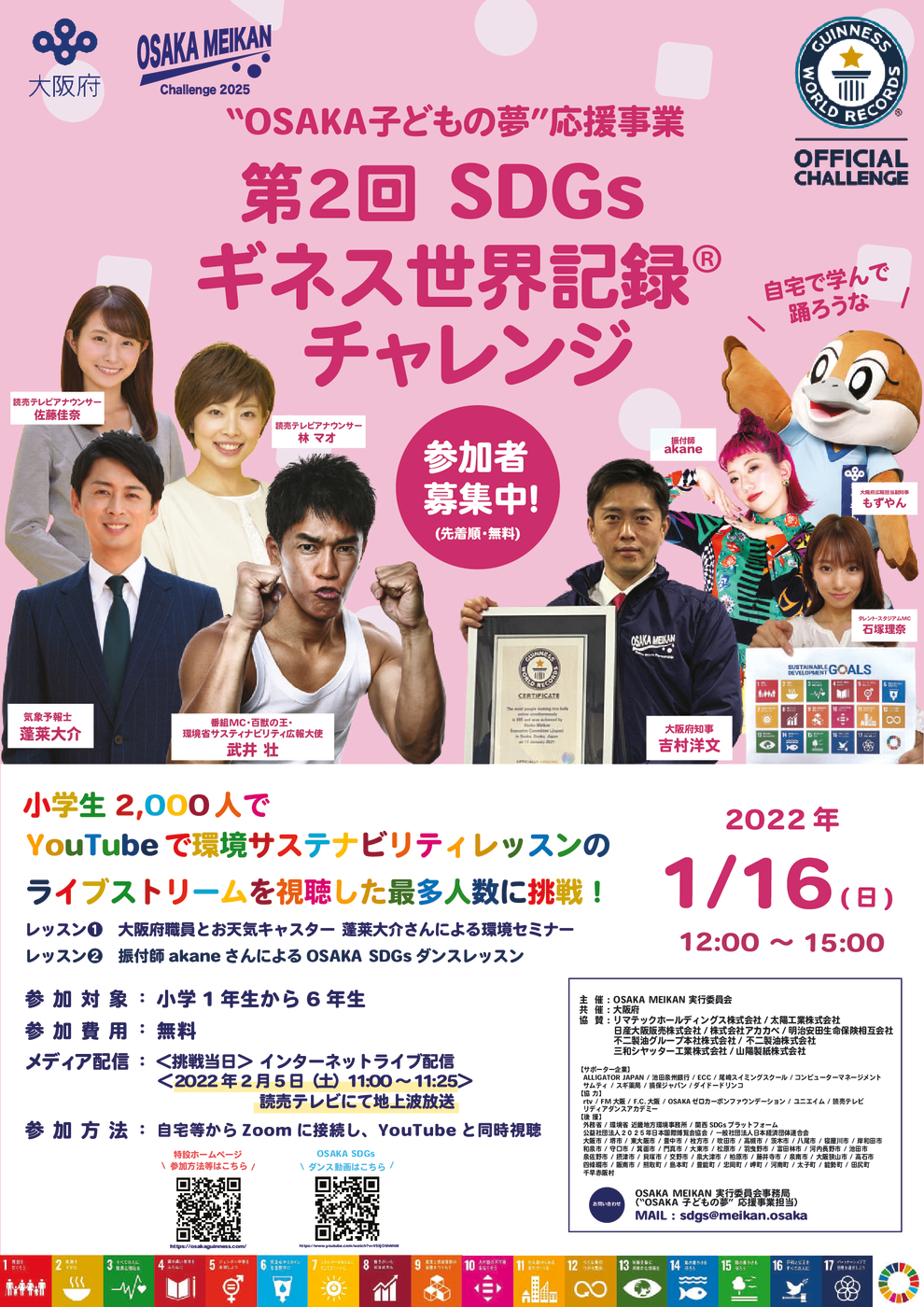 OSAKA子どもの夢応援事業チラシ