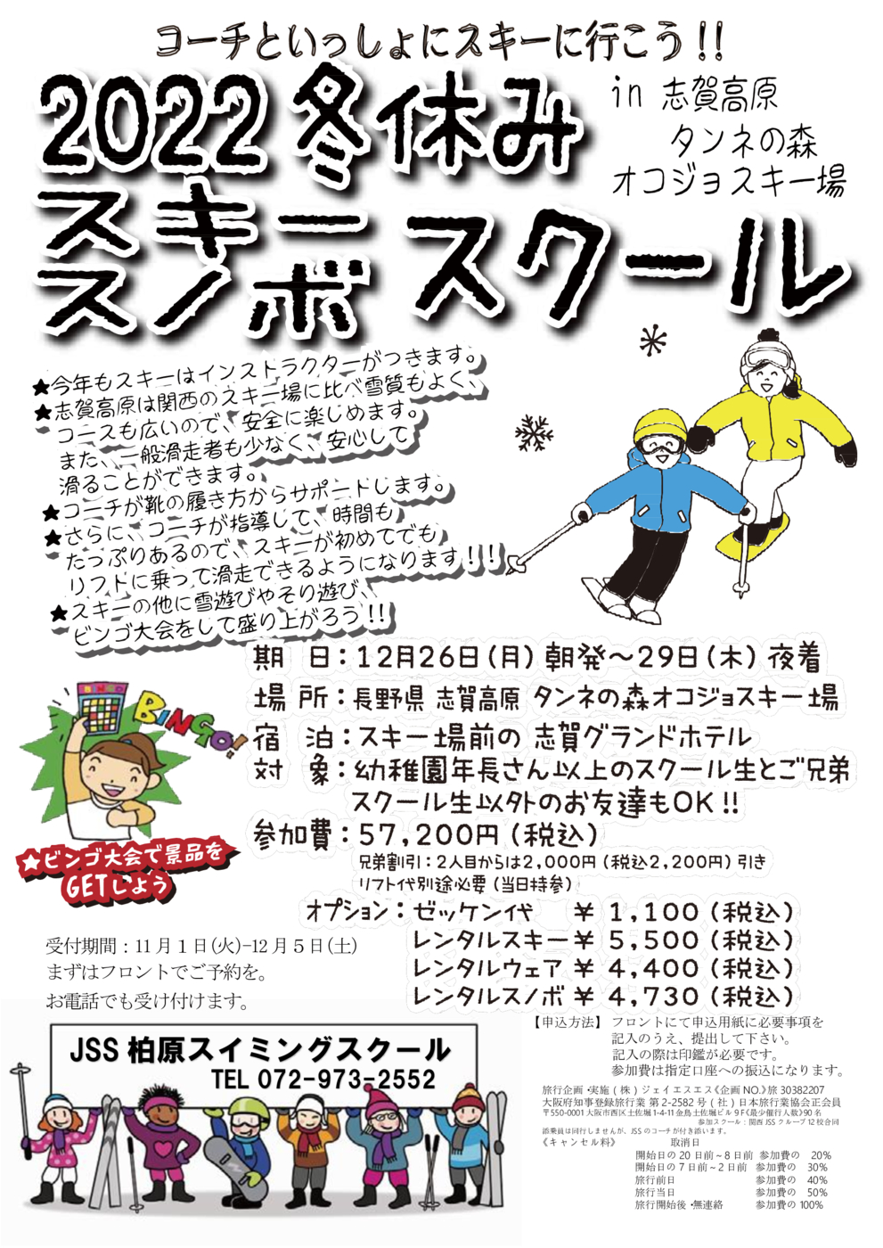 2022冬休みスキースクールタンネの森