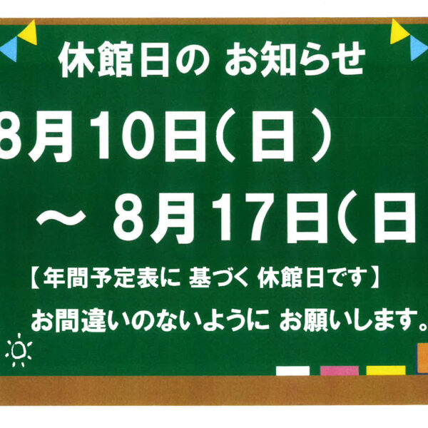 休館日のお知らせ 画像