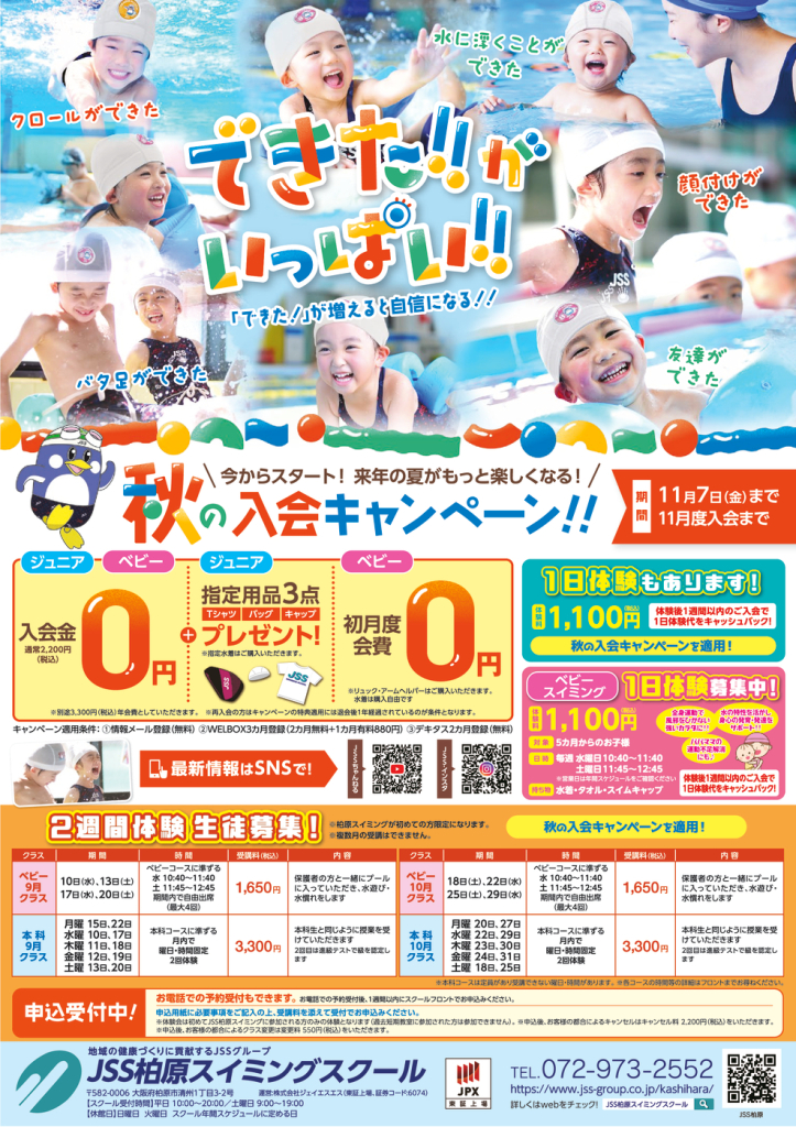 0821_JSS柏原スイミングスクール様_2025秋チラシ_子供面_トンボなしのサムネイル