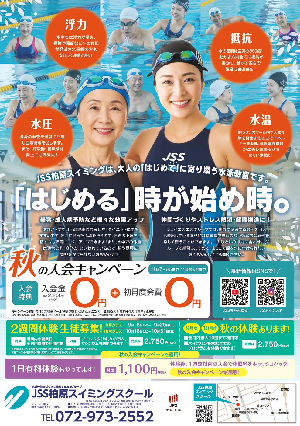 0821_JSS柏原スイミングスクール様_2025秋チラシ_成人面_トンボなし