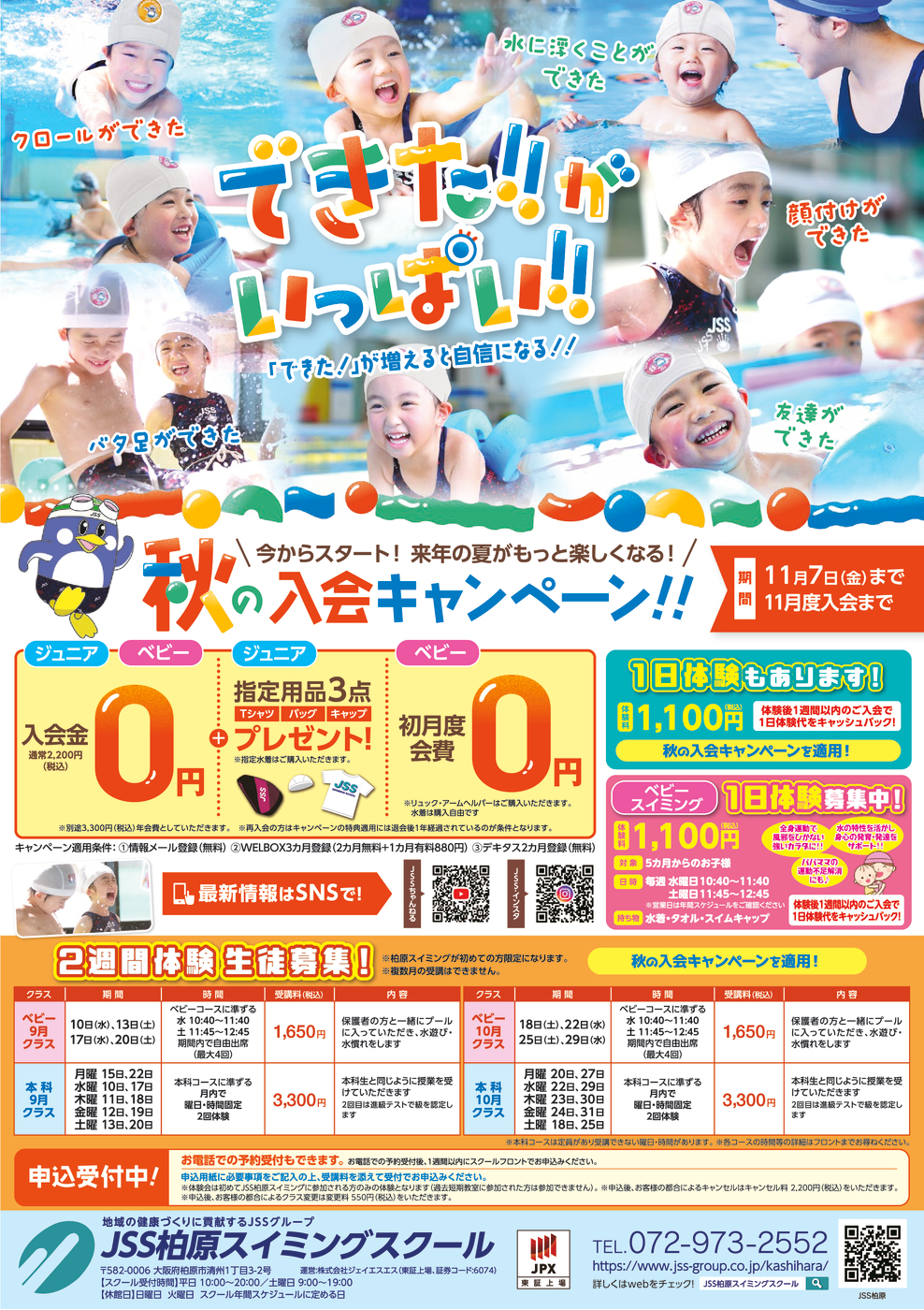 0821_JSS柏原スイミングスクール様_2025秋チラシ_子供面_トンボなし
