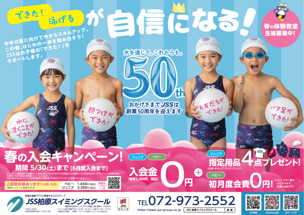 0307_ＪＳＳ柏原スイミングスクール様_2026春_子ども面04_トンボなしのサムネイル