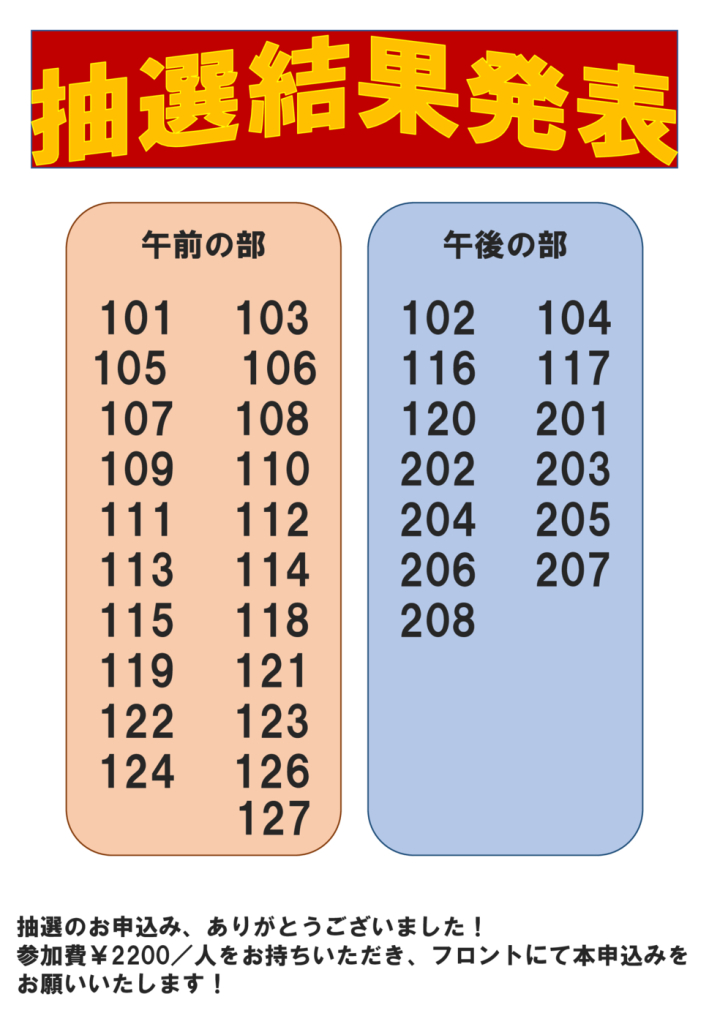 抽選結果発表のサムネイル