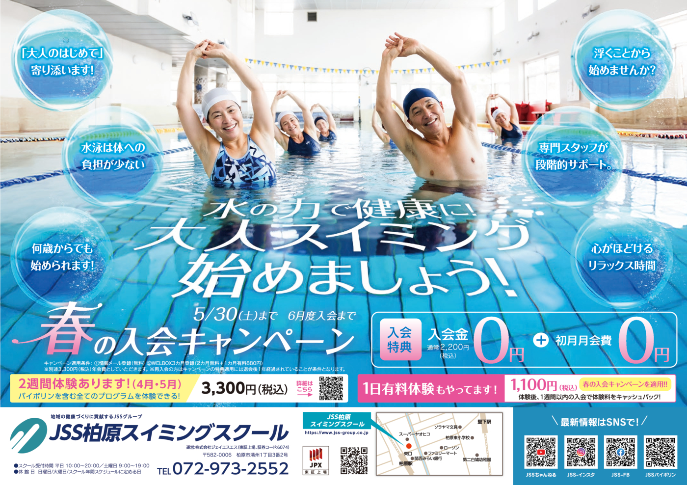 0307_ＪＳＳ柏原スイミングスクール様_2026春_成人面03_トンボなし