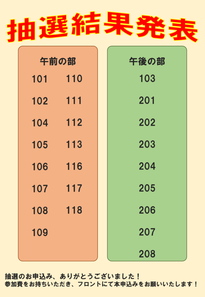 抽選結果発表のサムネイル