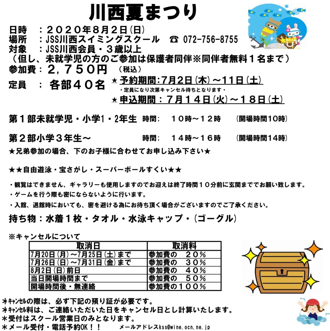 Jss川西スイミングスクール 課外 川西夏まつり募集中です