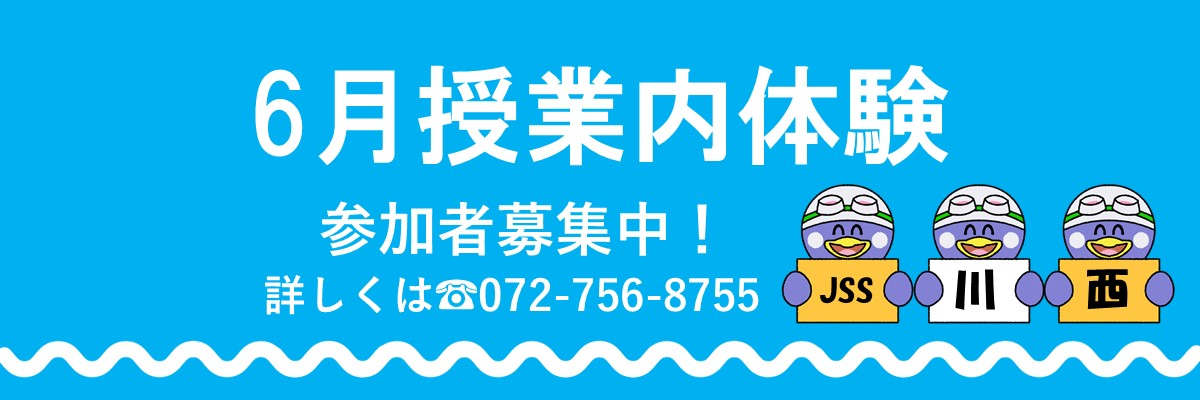 JSS川西スイミングスクール イメージ画像