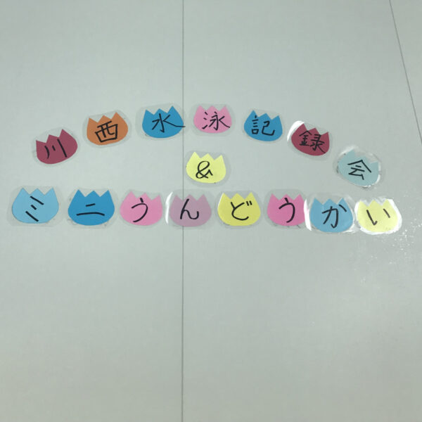 川西水泳記録会&続・川西ミニ運動会ご参加ありがとうございました。 画像