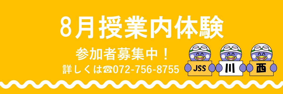 JSS川西スイミングスクール イメージ画像