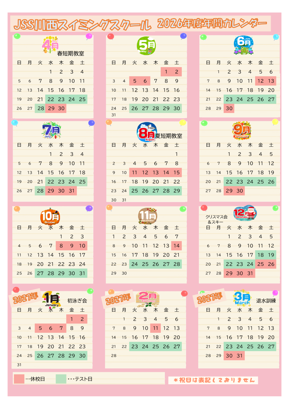 [川西]2026年間カレンダー