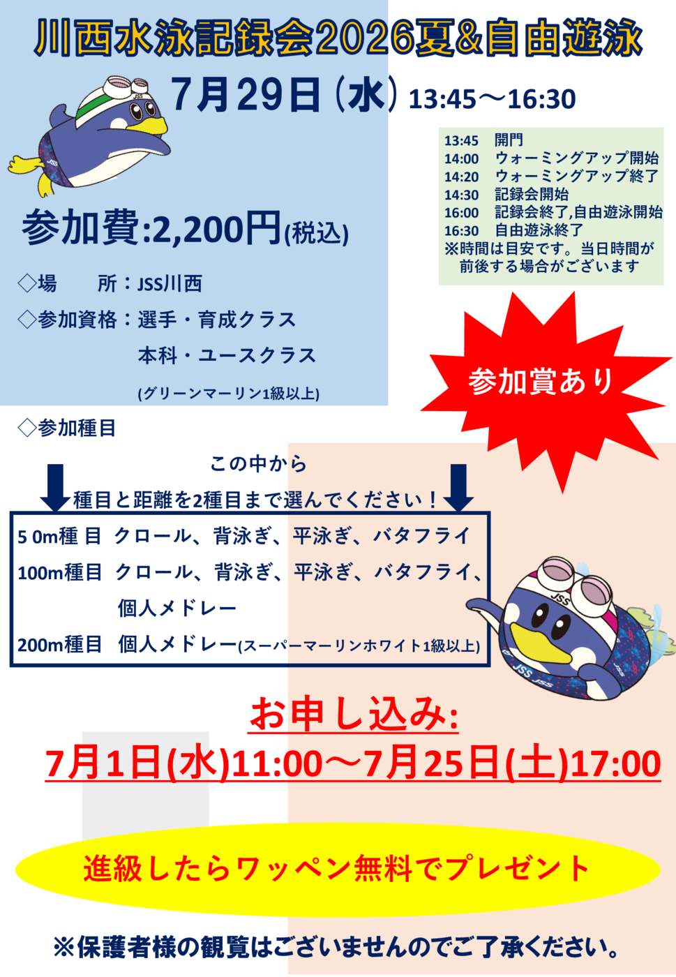【チラシ】川西水泳記録会_2026夏