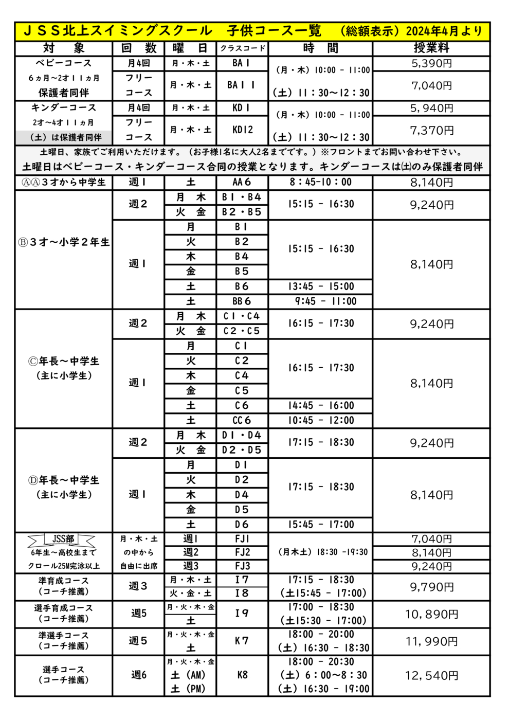 子供のコースプログラム表2024.4月～