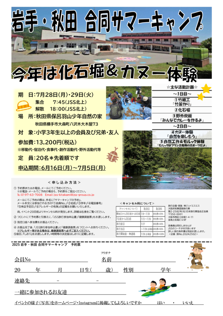 2025岩手・秋田合同サマーキャンプ予約書のサムネイル