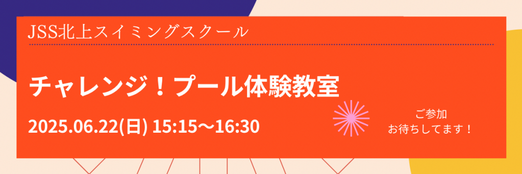 JSS北上スイミングスクール イメージ画像 サムネイル