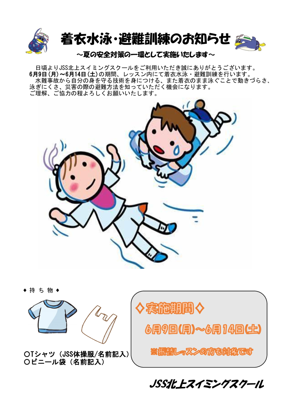 (手紙)着衣水泳のお知らせ