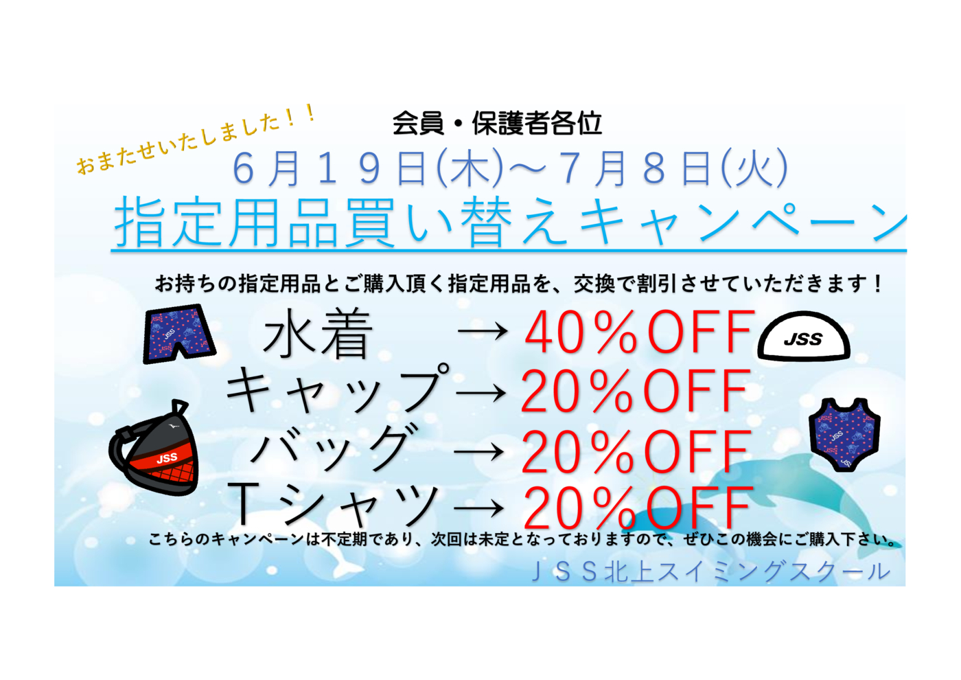 買い替えキャンペーン