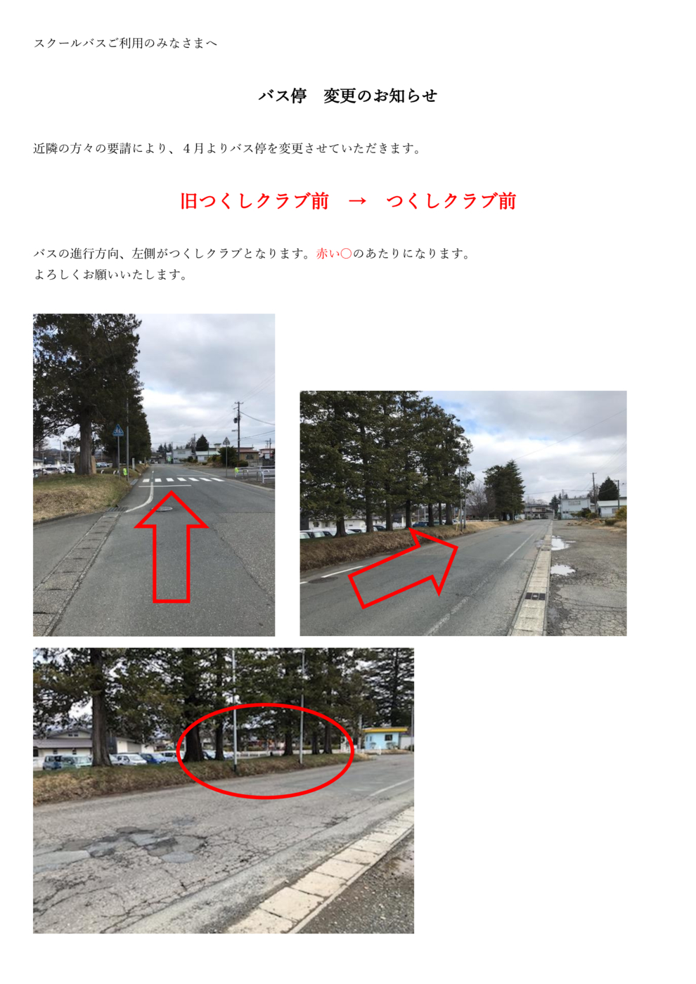 スクールバスご利用のみなさまへ