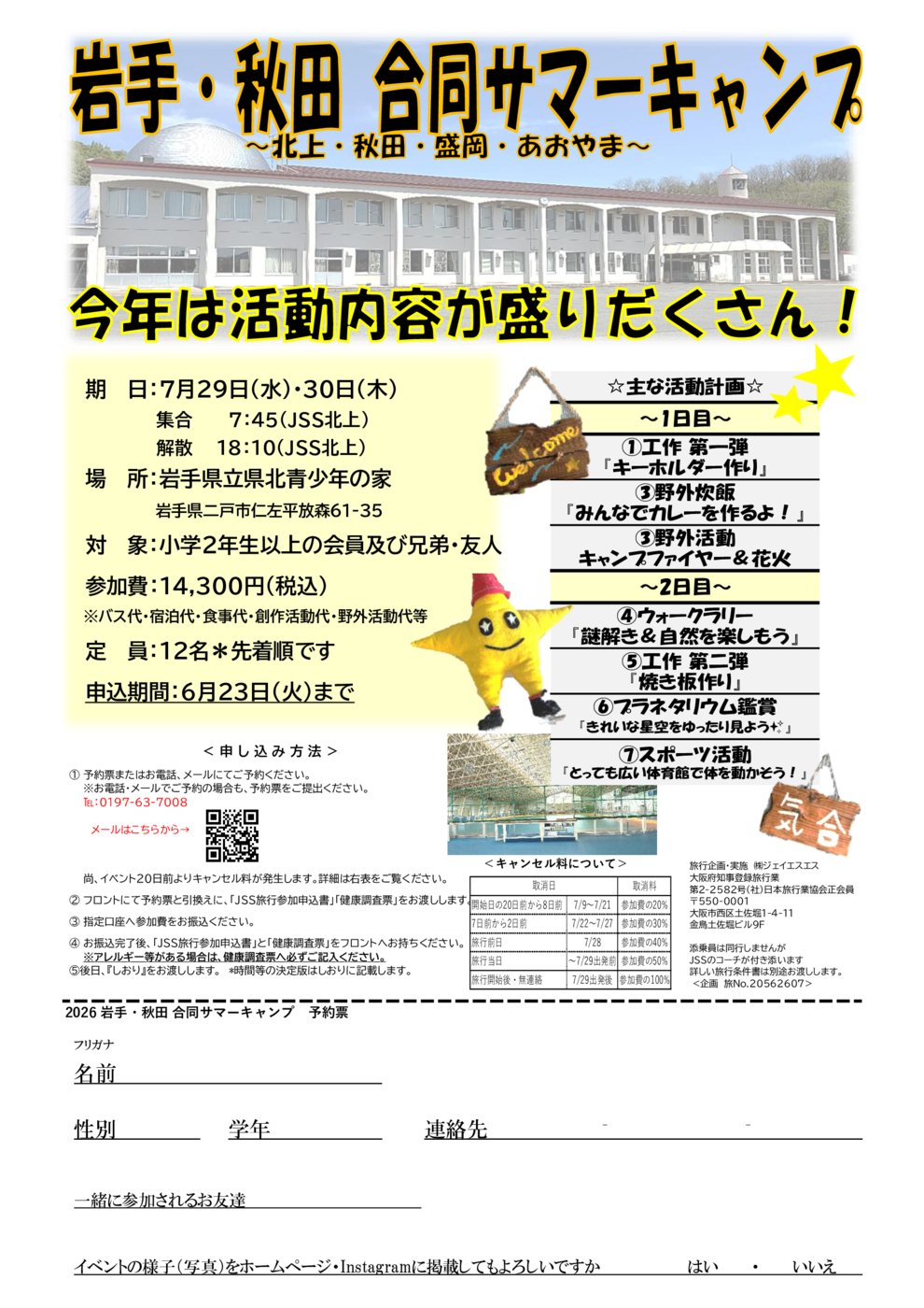2026岩手・秋田合同サマーキャンプ予約書
