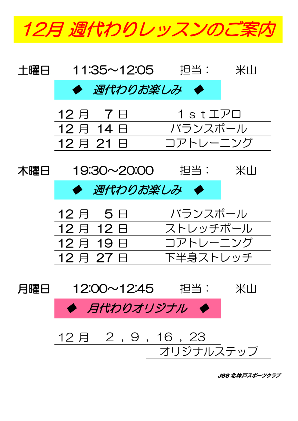 12月週代わりレッスン