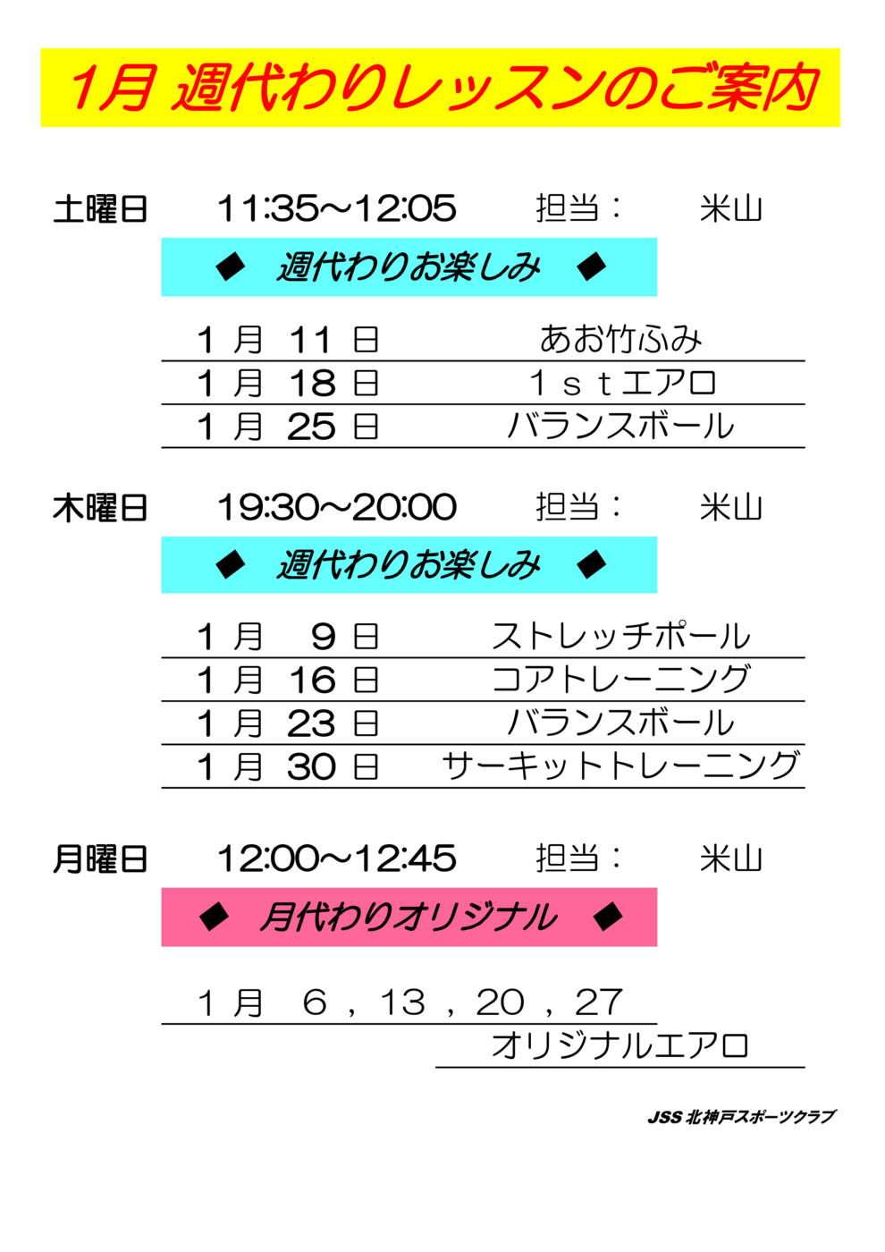 週代わりレッスン案内