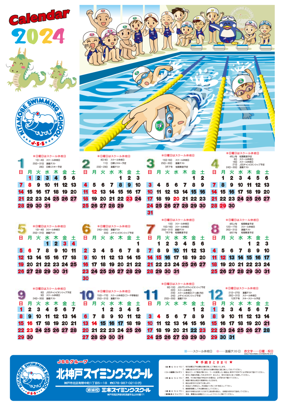2024カレンダー北神戸スイミングスクール