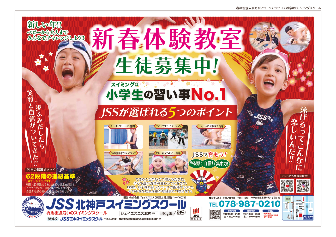 JSS北神戸_春_表