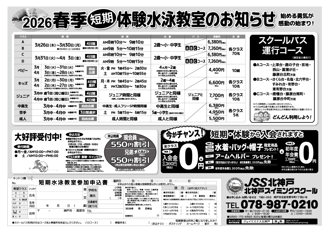 JSS北神戸_春休み短期教室資料